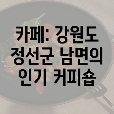 카페: 강원도 정선군 남면의 인기 커피숍