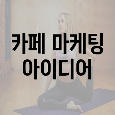 카페 마케팅 아이디어