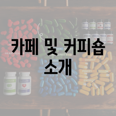 카페 및 커피숍 소개