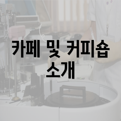 카페 및 커피숍 소개