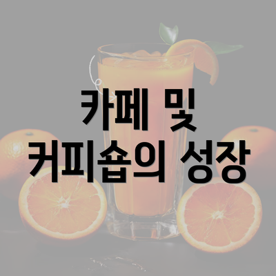 카페 및 커피숍의 성장