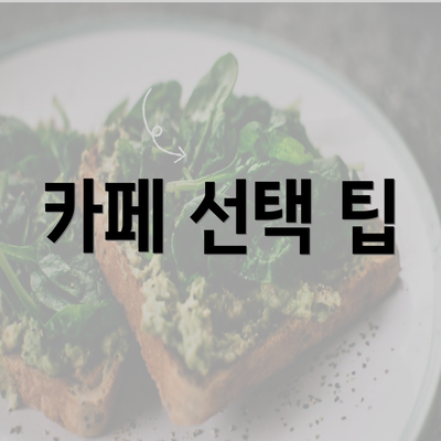 카페 선택 팁