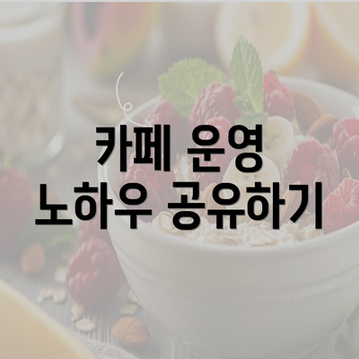 카페 운영 노하우 공유하기