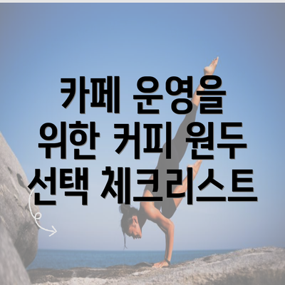 카페 운영을 위한 커피 원두 선택 체크리스트