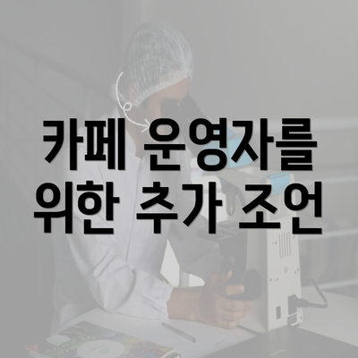 카페 운영자를 위한 추가 조언