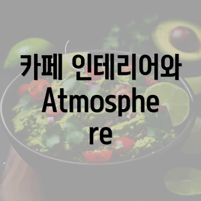 카페 인테리어와 Atmosphere