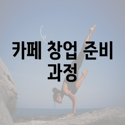 카페 창업 준비 과정