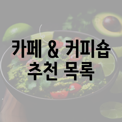 카페 & 커피숍 추천 목록