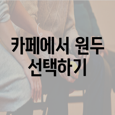 카페에서 원두 선택하기