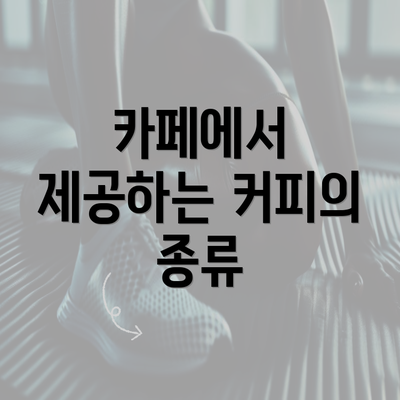 카페에서 제공하는 커피의 종류