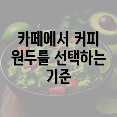 카페에서 커피 원두를 선택하는 기준