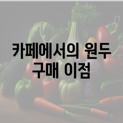 카페에서의 원두 구매 이점