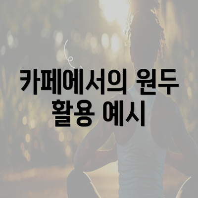 카페에서의 원두 활용 예시