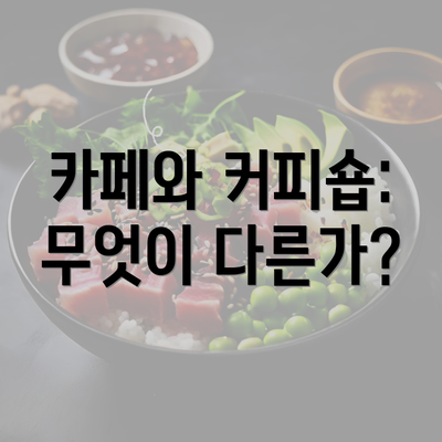 카페와 커피숍: 무엇이 다른가?