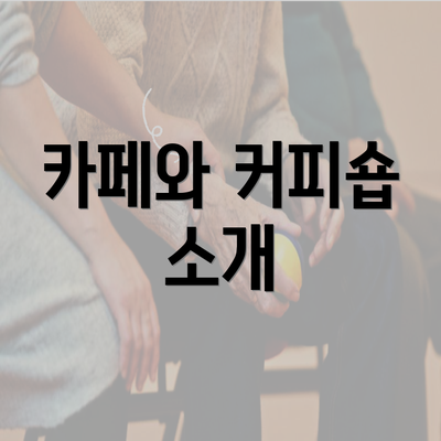 카페와 커피숍 소개