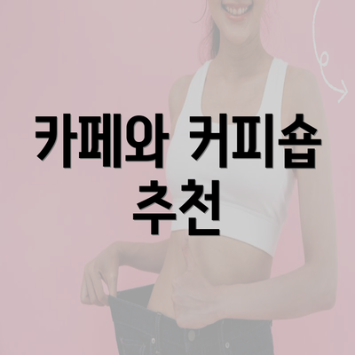 카페와 커피숍 추천