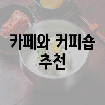 카페와 커피숍 추천