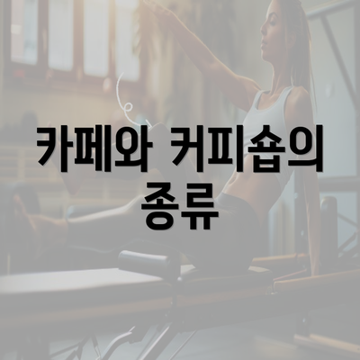 카페와 커피숍의 종류