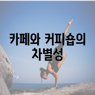 카페와 커피숍의 차별성