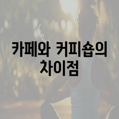 카페와 커피숍의 차이점