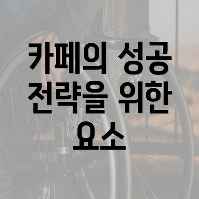 카페의 성공 전략을 위한 요소