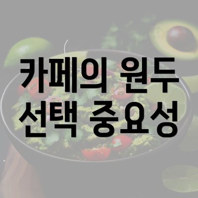 카페의 원두 선택 중요성