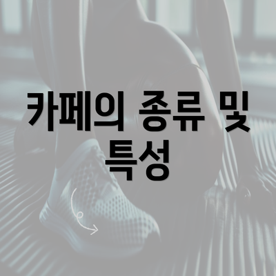 카페의 종류 및 특성