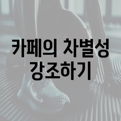 카페의 차별성 강조하기