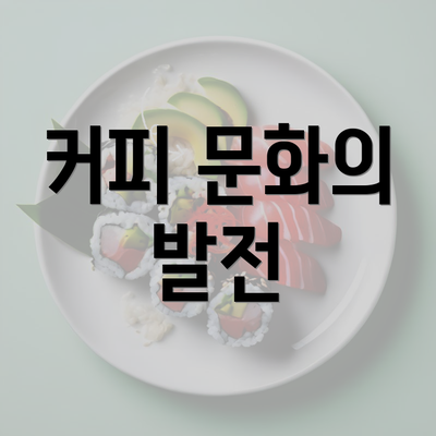 커피 문화의 발전