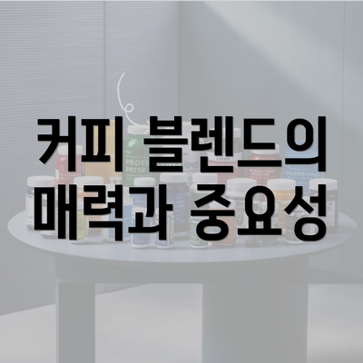 커피 블렌드의 매력과 중요성