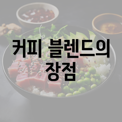 커피 블렌드의 장점