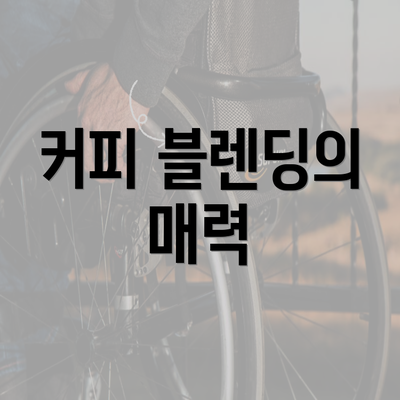 커피 블렌딩의 매력