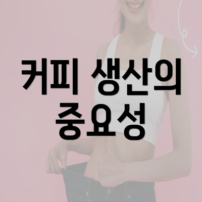 커피 생산의 중요성