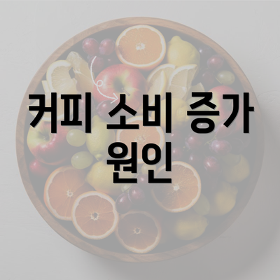 커피 소비 증가 원인