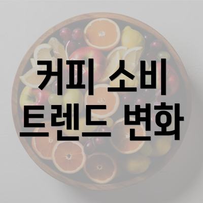 커피 소비 트렌드 변화