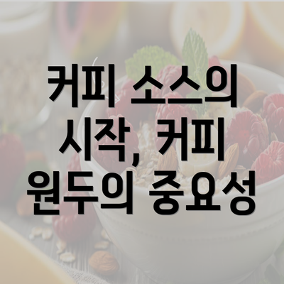 커피 소스의 시작, 커피 원두의 중요성