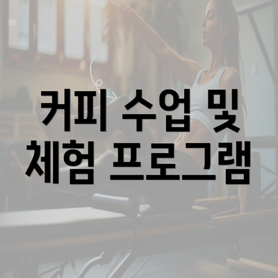 커피 수업 및 체험 프로그램