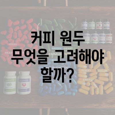 커피 원두 무엇을 고려해야 할까?