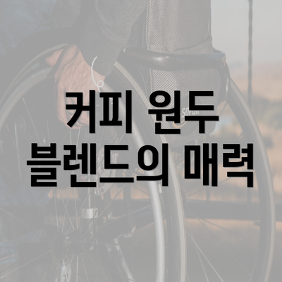 커피 원두 블렌드의 매력