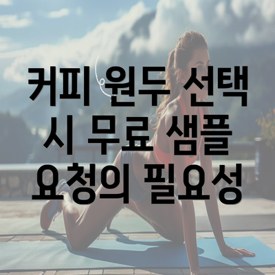 커피 원두 선택 시 무료 샘플 요청의 필요성