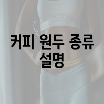 커피 원두 종류 설명