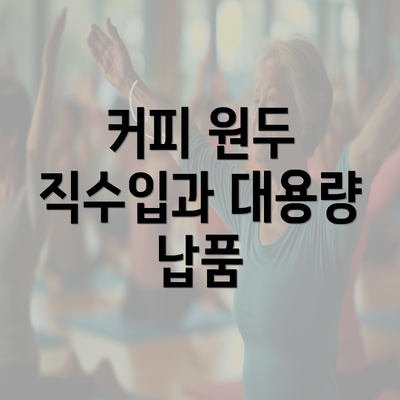 커피 원두 직수입과 대용량 납품