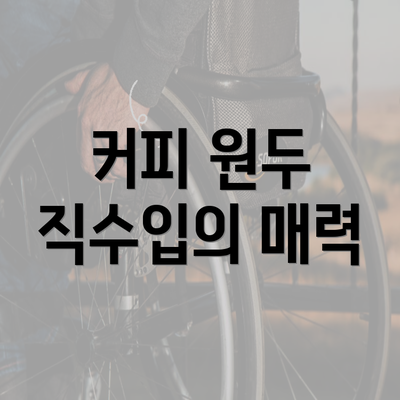 커피 원두 직수입의 매력