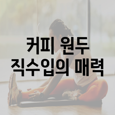 커피 원두 직수입의 매력