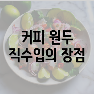 커피 원두 직수입의 장점