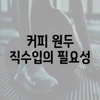 커피 원두 직수입의 필요성