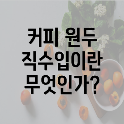 커피 원두 직수입이란 무엇인가?