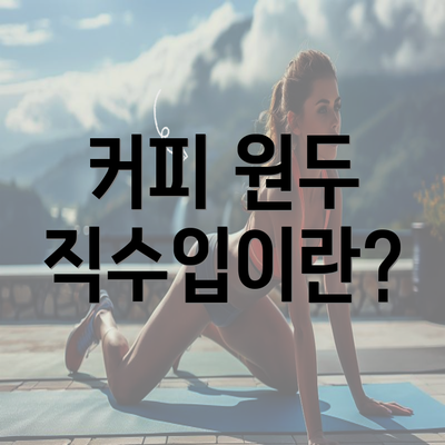 커피 원두 직수입이란?