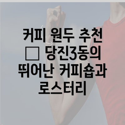 커피 원두 추천 – 당진3동의 뛰어난 커피숍과 로스터리