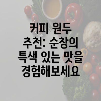 커피 원두 추천: 순창의 특색 있는 맛을 경험해보세요